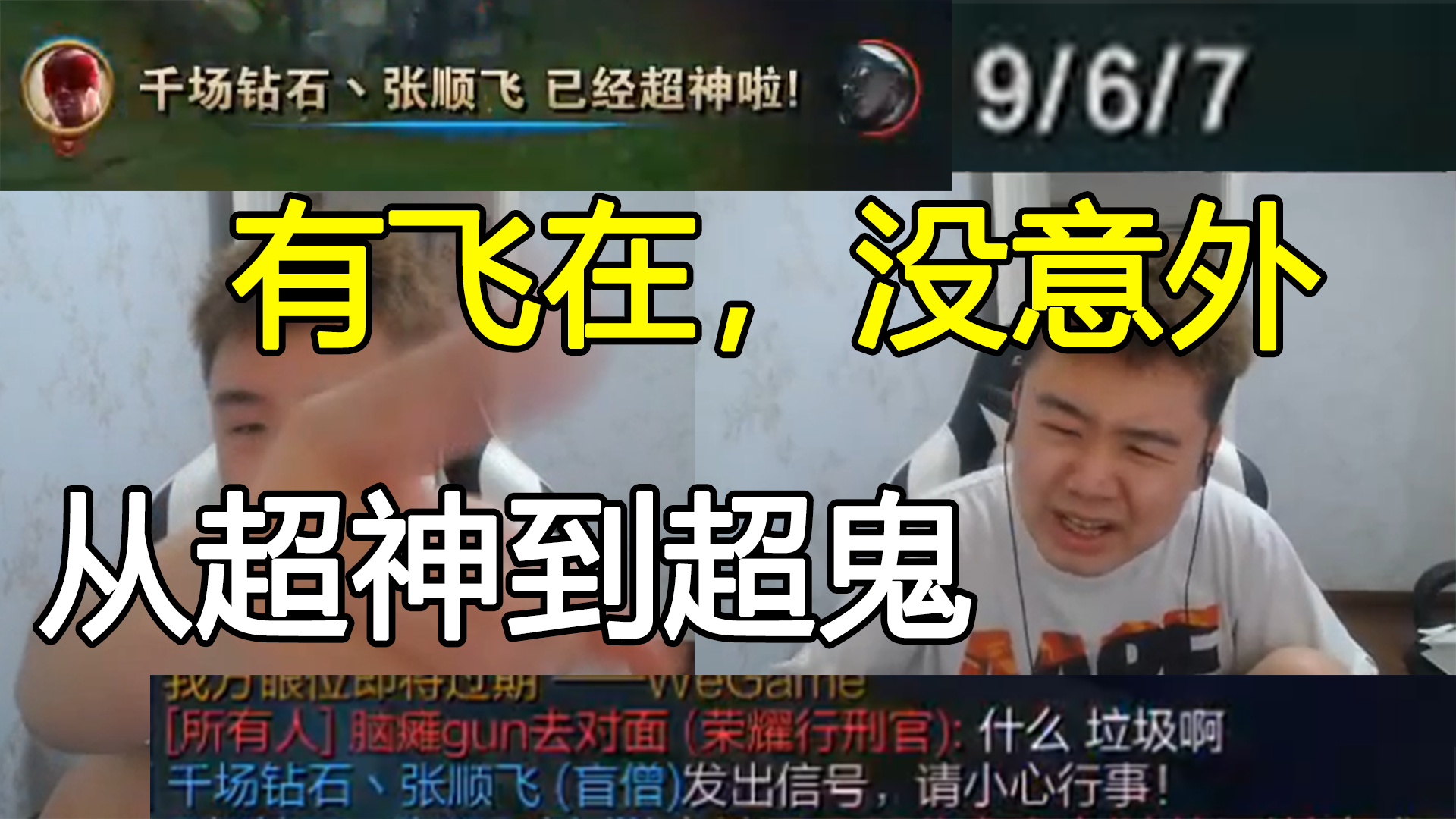 从9-0到9-6,他改变了打野,无论多大优势,有飞在没意外。